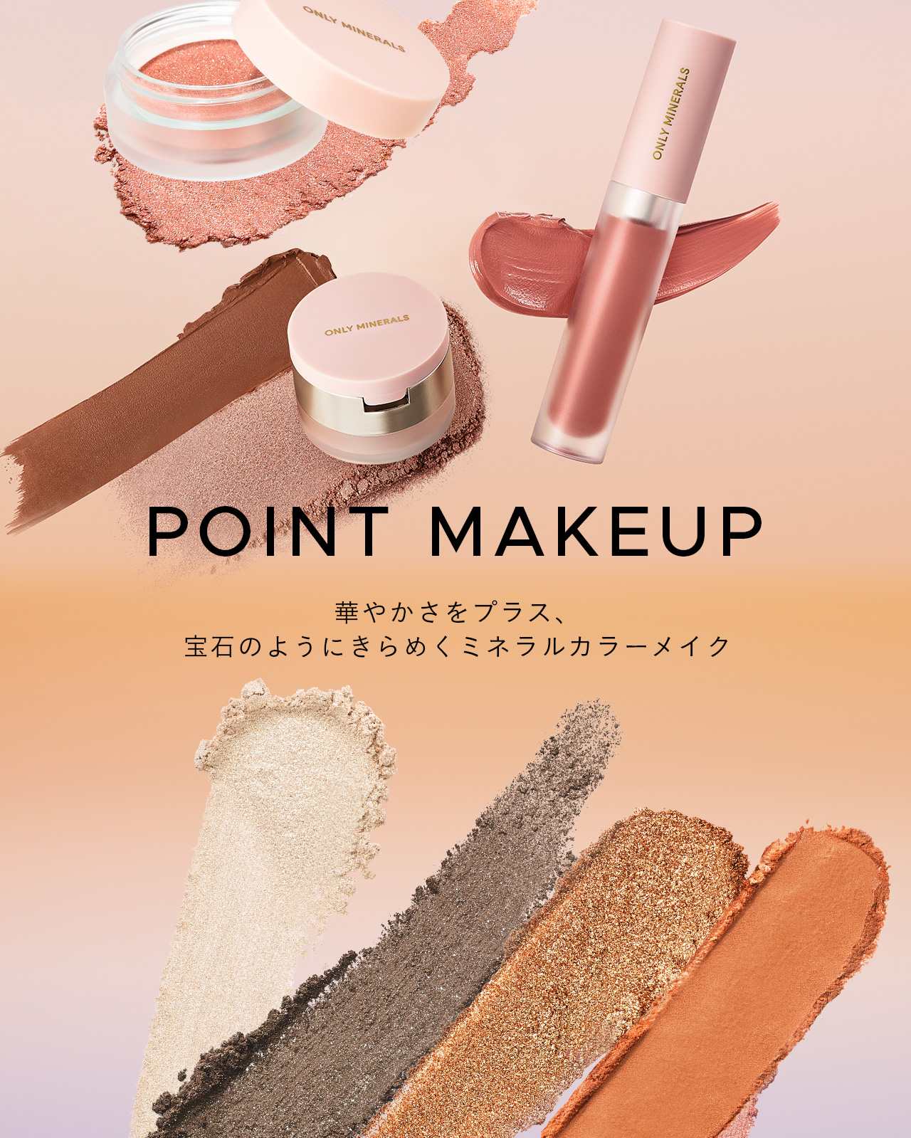 ポイントメイク | ミネラルファンデーション『オンリーミネラル』公式