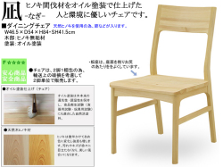 国産ヒノキ材使用】「凪」ダイニングチェア おしやれなヒノキ材板座