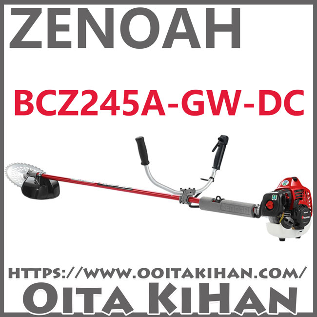 ゼノア刈払機BCZ245A-GW-DC/トリガーアクセル仕様/送料無料
