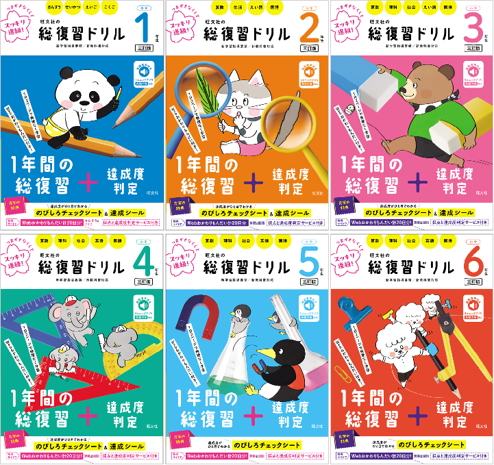 つまずきなくしてすっきり進級！「旺文社の総復習ドリル［三訂版