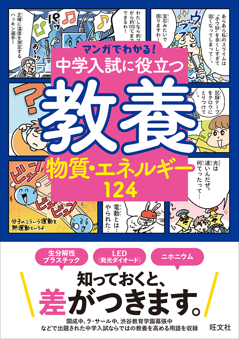 マンガでわかる！中学入試に役立つ教養 物質・エネルギー124 | 旺文社