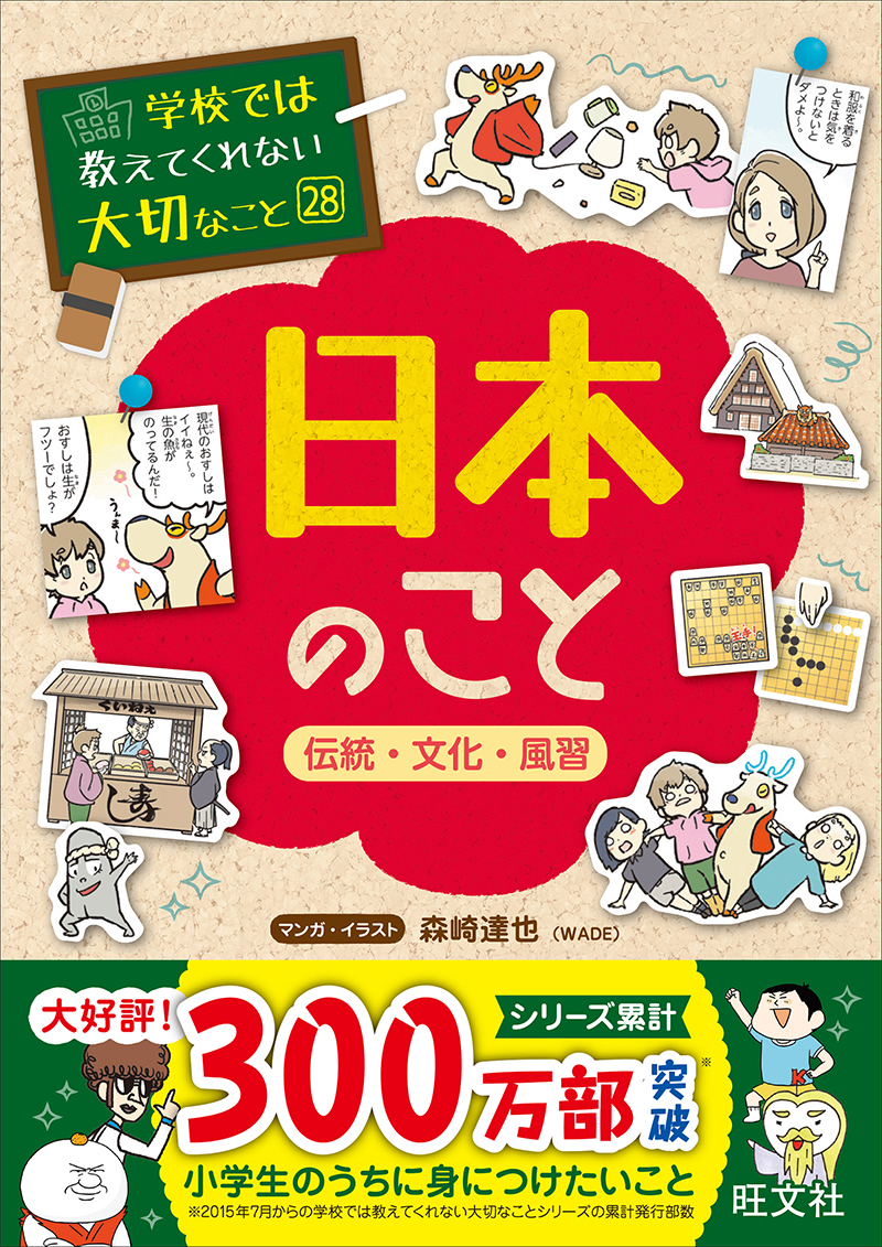 学校では教えてくれない大切なこと（28）日本のこと－伝統・文化・風習