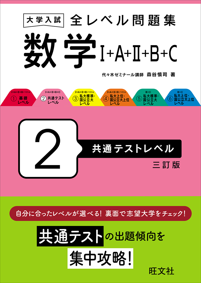 大学入試 全レベル問題集 数学Ⅰ+A+Ⅱ+B+ベクトル 4 私大上位・国公立