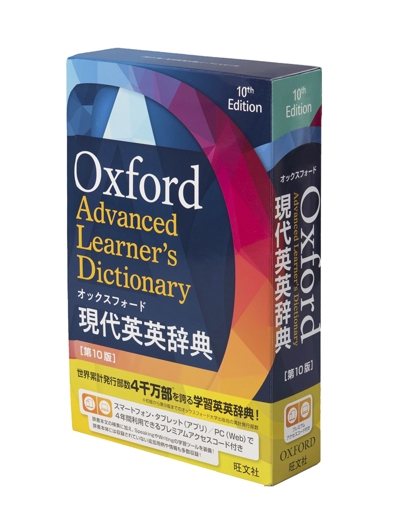 オックスフォード現代英英辞典 第10版 | 旺文社