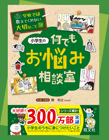 小学生の何でもお悩み相談室『学校では教えてくれない大切なこと