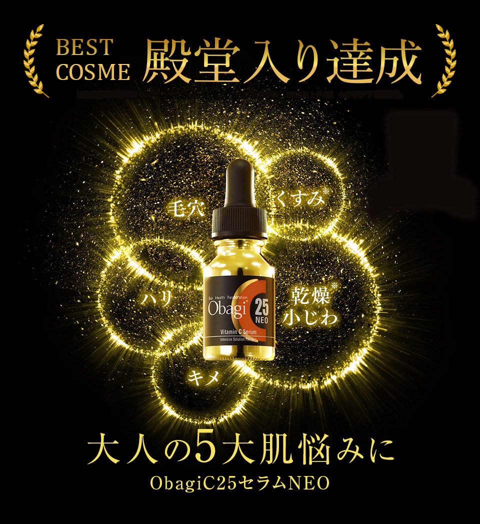 大人の5大肌悩みに、オバジの極限美容液。ObagiC25セラムNEO | Obagi
