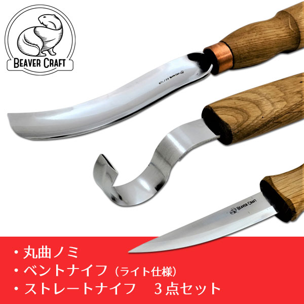 Beaver Craft スプーンカービングツール3点セット | つくる人をシゲキ
