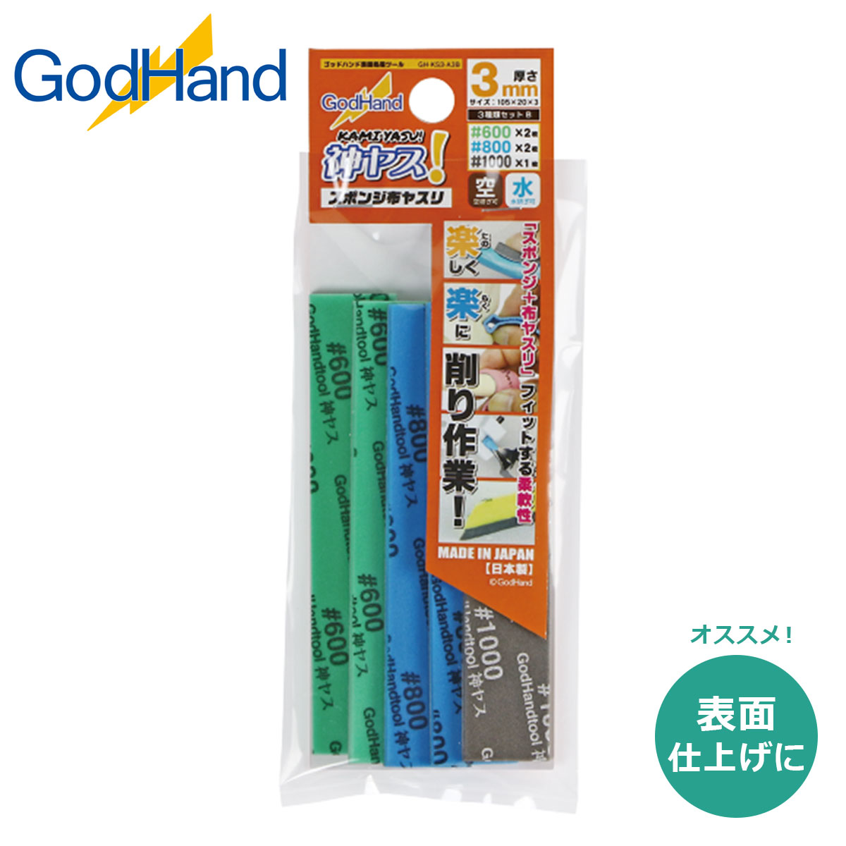 ゴッドハンド 神ヤス! 3mm厚 3種セットB #600-#1000 | つくる人を