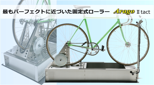 高級 3本ローラー 小川製作所製 競輪 アラゴ製品紹介 - 株式会社小川製作所