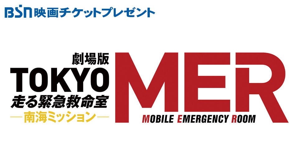 BSN新潟放送｜イベント＆プレゼント｜BSN映画チケットプレゼント 劇場