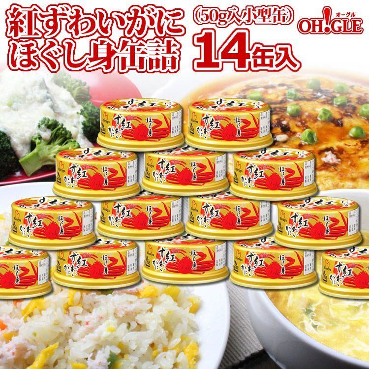 紅ずわいがに ほぐし身 缶詰（50g缶） 14缶入 - カニ缶詰のOH!GLE