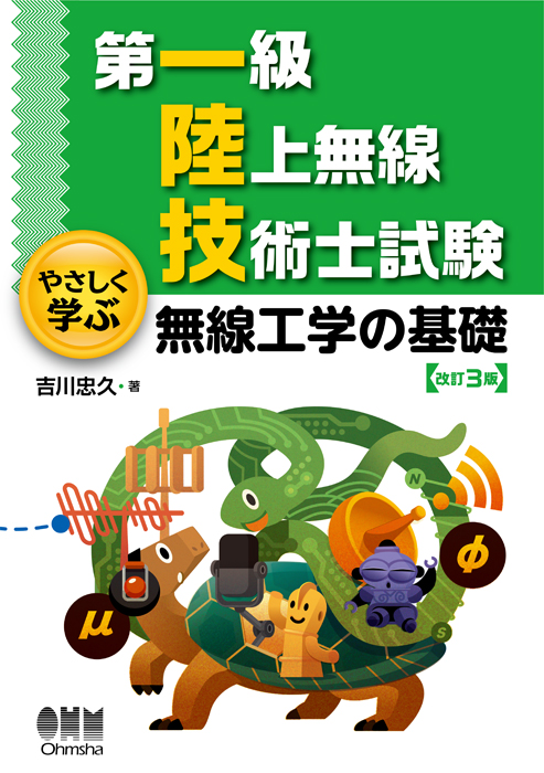 第一級陸上無線技術士試験 やさしく学ぶ 無線工学の基礎（改訂3版