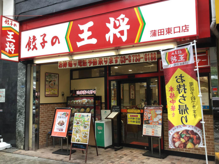 餃子の王将 蒲田東口店 | 店舗情報 | 餃子の王将