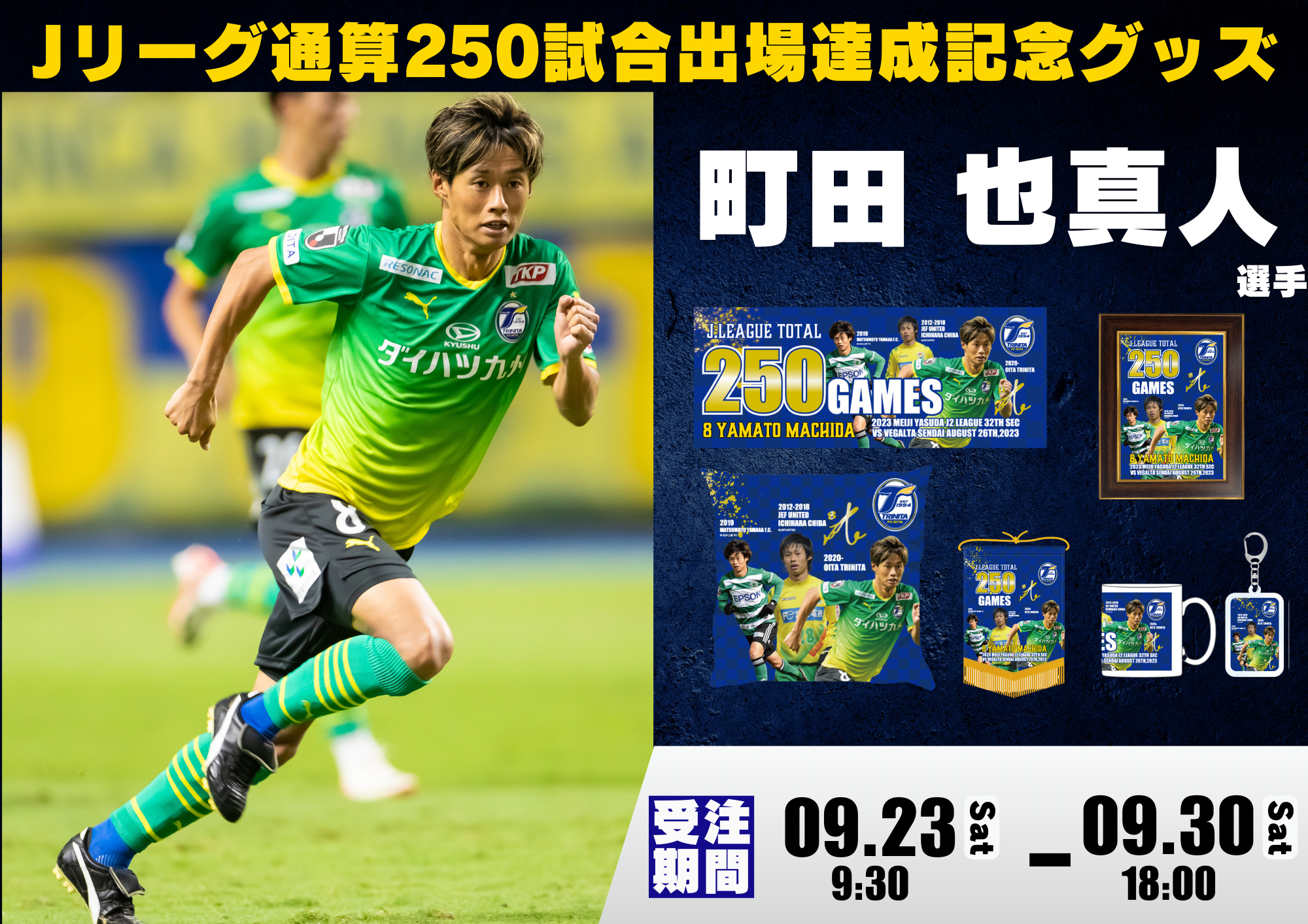 グッズ】『町田也真人選手』J通算250試合出場達成記念グッズ、8月月間