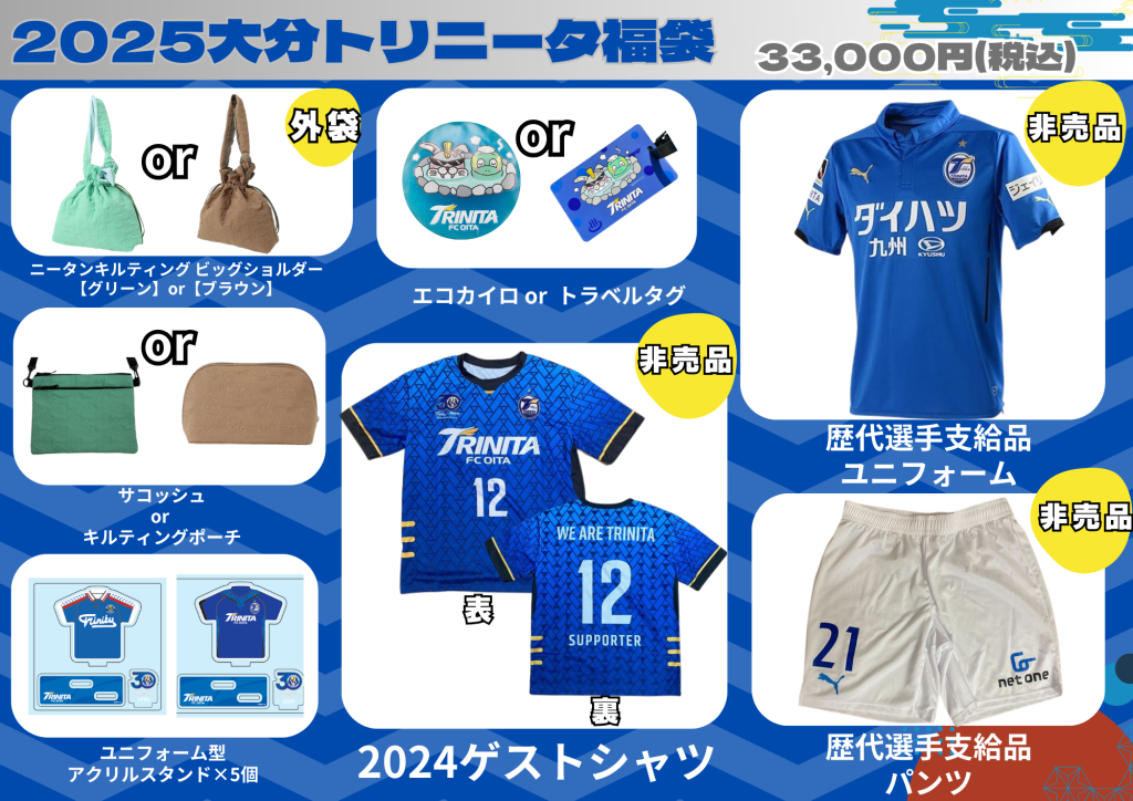 グッズ】2025大分トリニータ福袋販売のお知らせ | 大分トリニータ公式