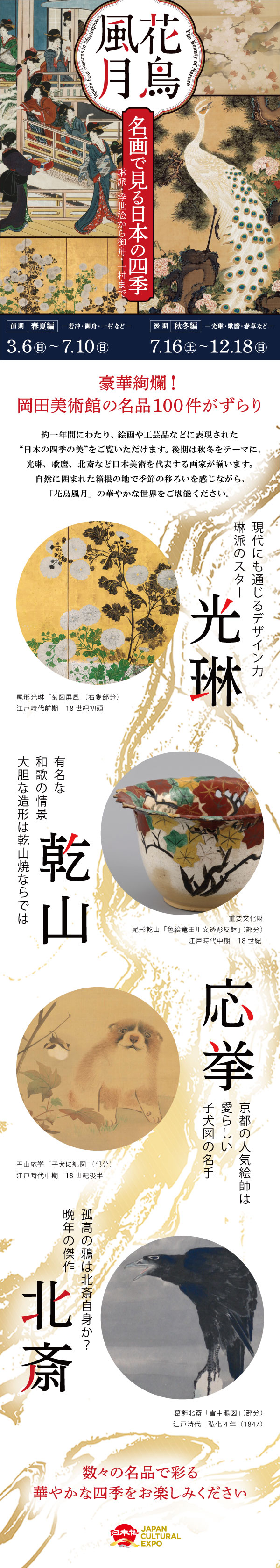 花鳥風月 名画で見る日本の四季 琳派・浮世絵から御舟・一村まで｜展覧
