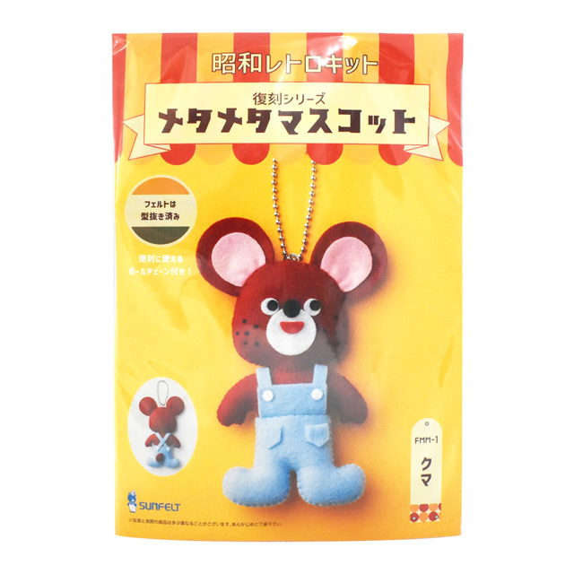 フェルトマスコットキット サンフェルト 昭和レトロキット 復刻