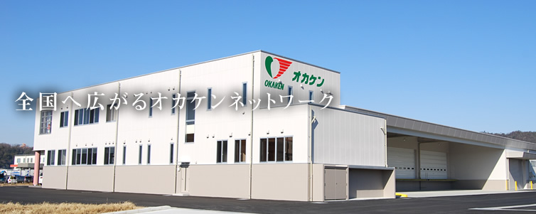 営業拠点 | 岡山県貨物運送株式会社