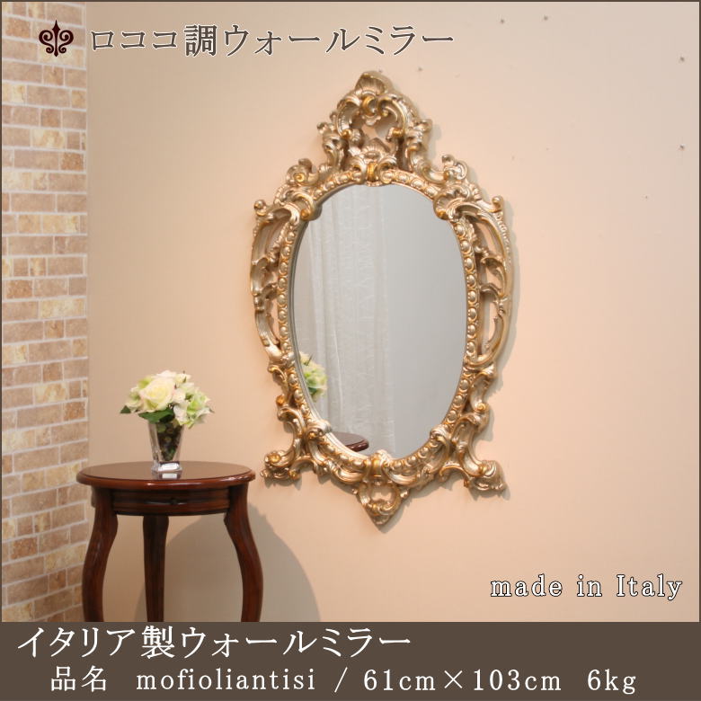 イタリア製ウオールミラー ロココ調ミラー mo84mec | ミラー通販 大坂