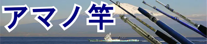 アマノ釣具船竿特集 : 海釣り、船釣り専門店の沖三昧 ,釣具販売,釣具通販