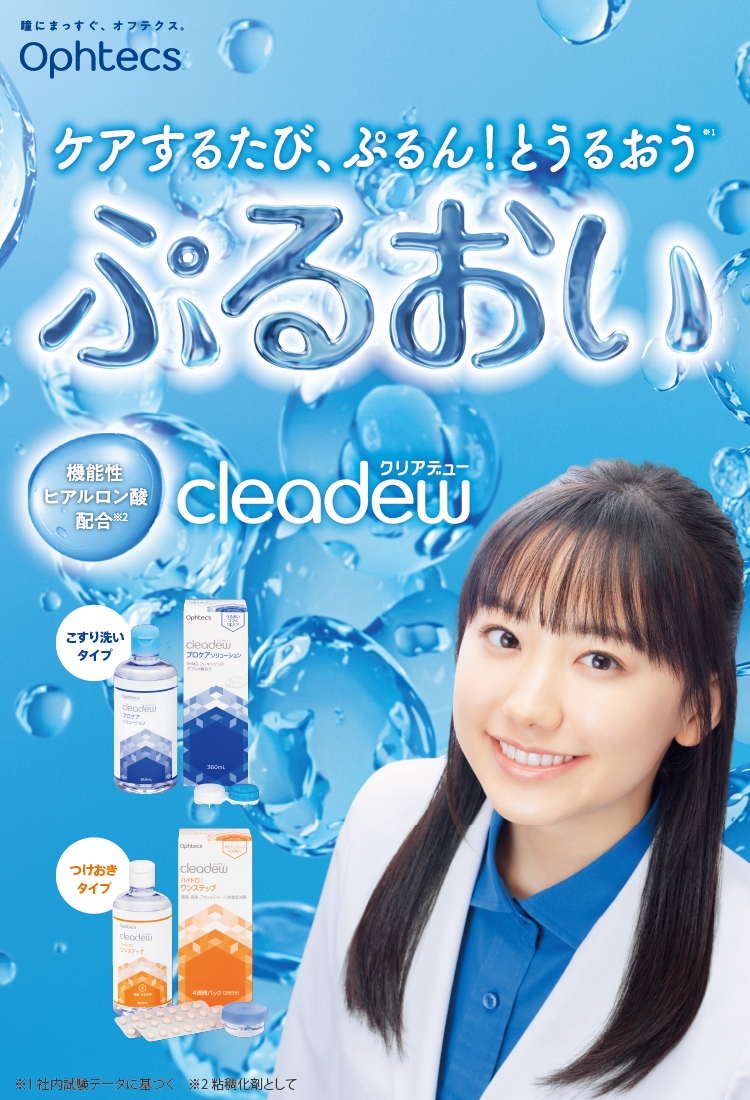 cleadew（クリアデュー） | 株式会社オフテクス | コンタクトレンズ