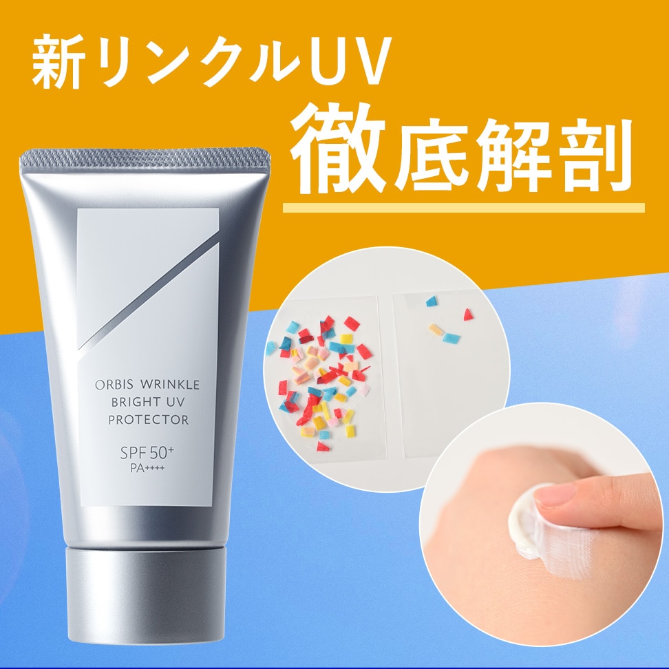 オルビス リンクルブライトUVプロテクターのまとめ｜マガジン（美容