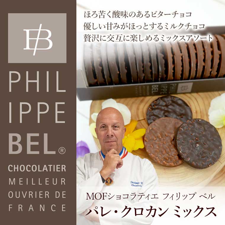 MOF フィリップ ベル】パレ クロカン ミックス 約170g / 世界のチーズ