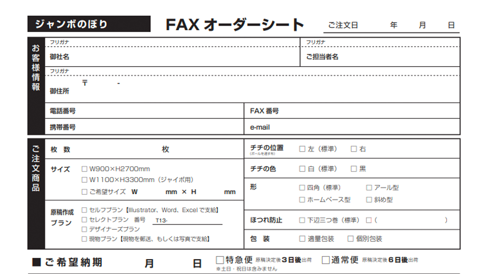 FAX注文の方法｜相談できる！オーダーのぼりドットコム