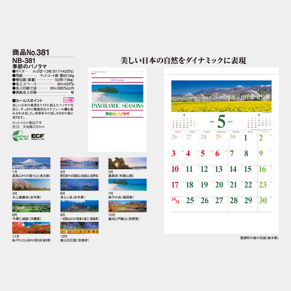 NB-381 季節のパノラマ・A22026年版の名入れカレンダーを格安で販売