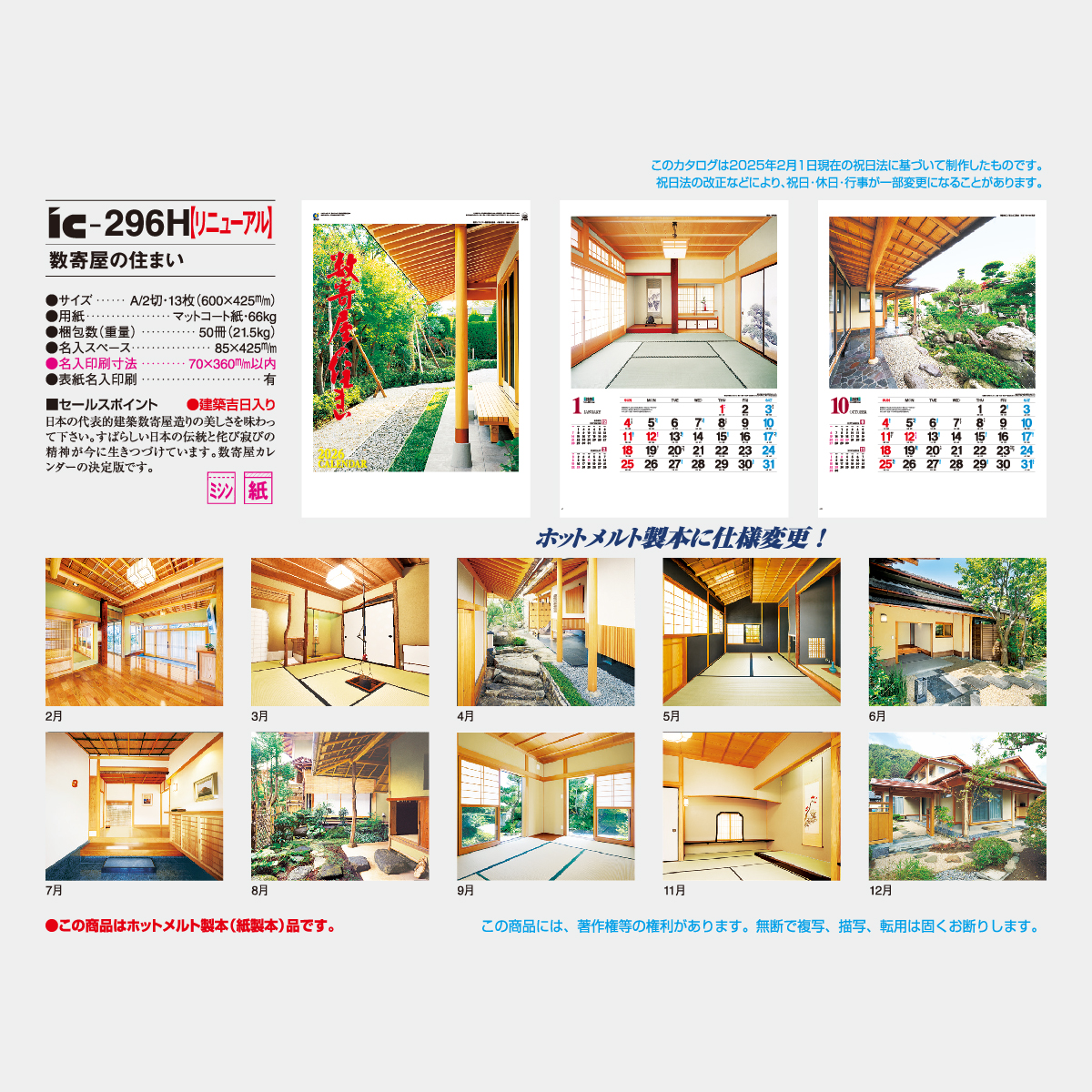 IC-296 数寄屋の住まい2026年版の名入れカレンダーを格安で販売 - 名