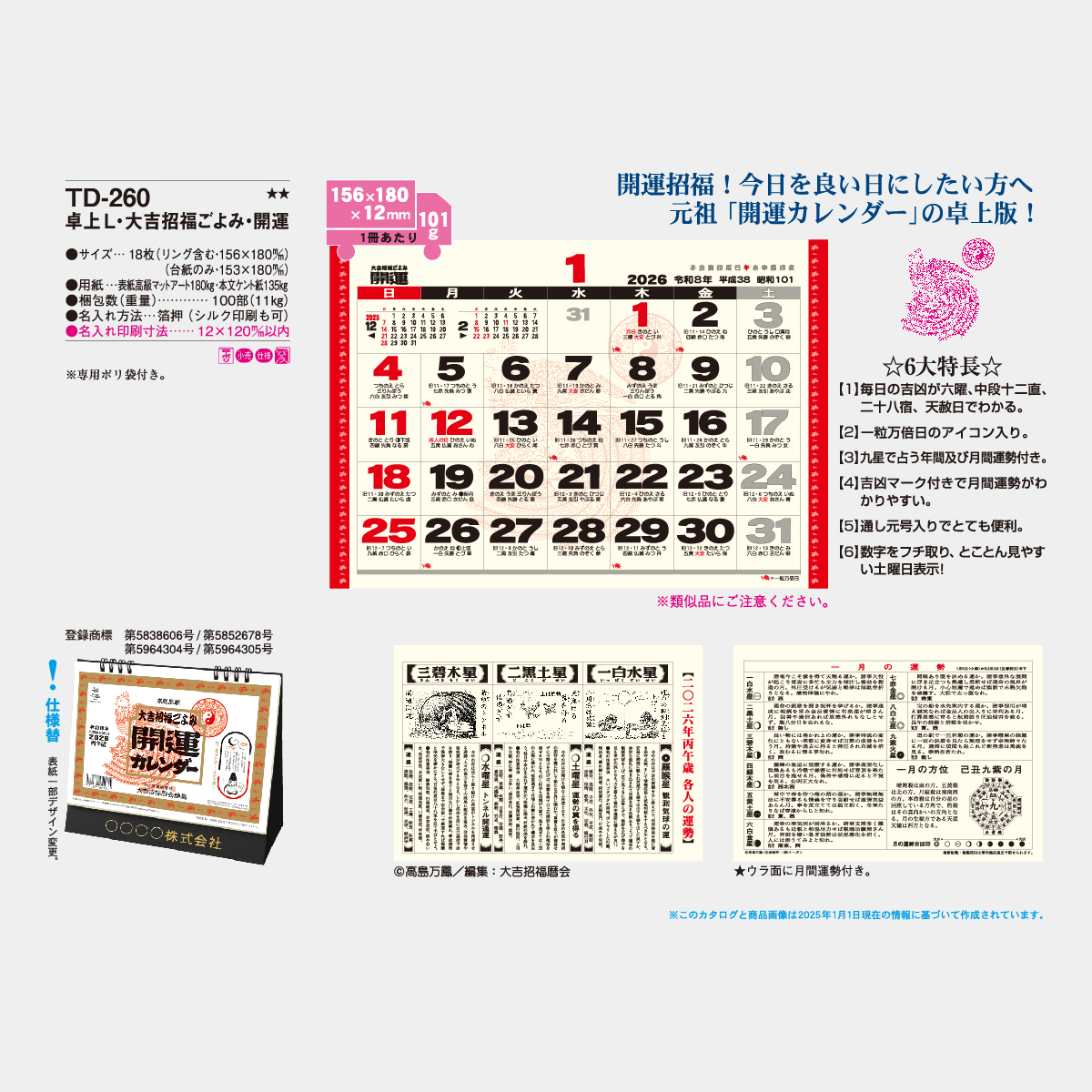 TD-260 卓上(L)・大吉招福ごよみ・開運2026年版の名入れカレンダーを