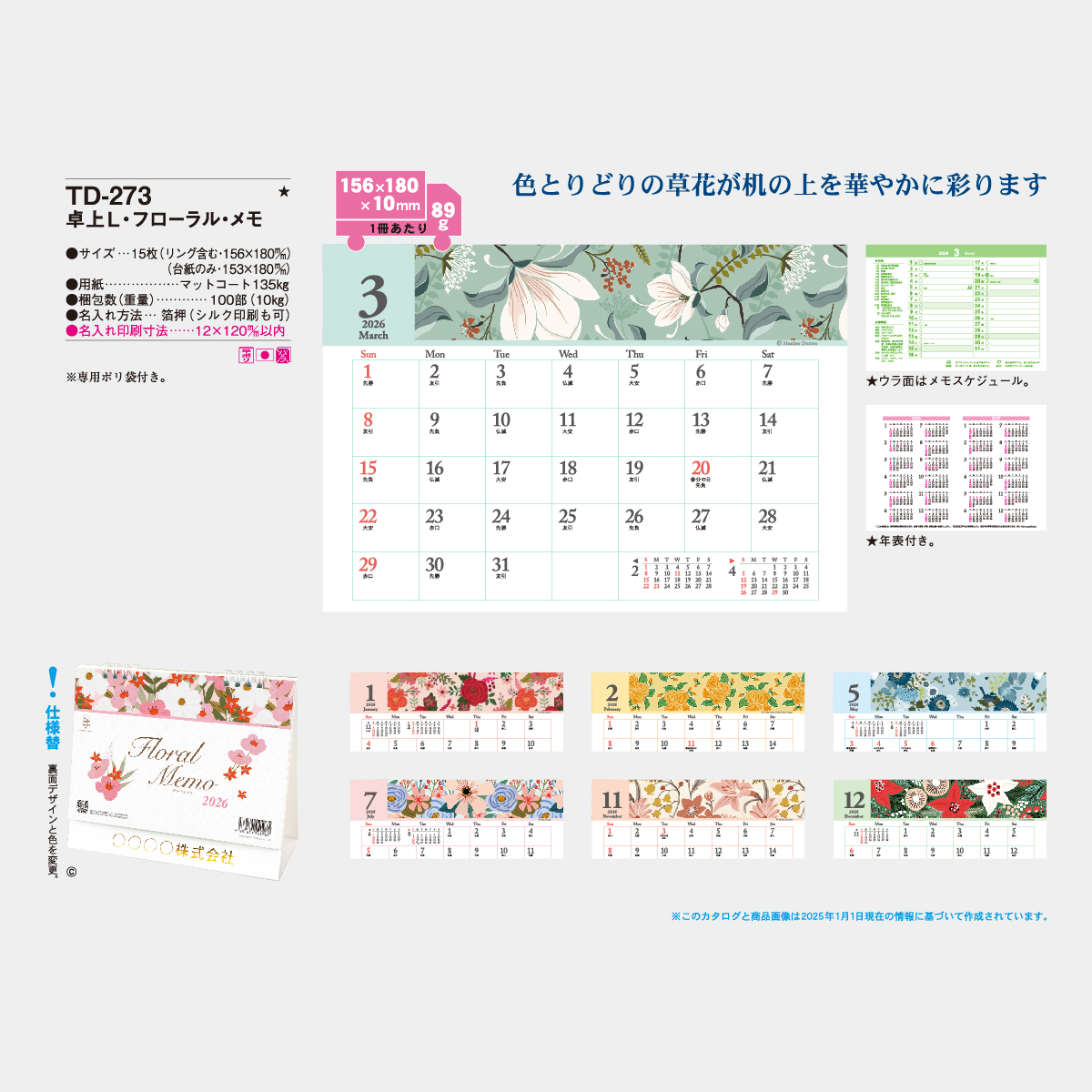 TD-273 卓上L・フローラル・メモ2026年版の名入れカレンダーを格安で