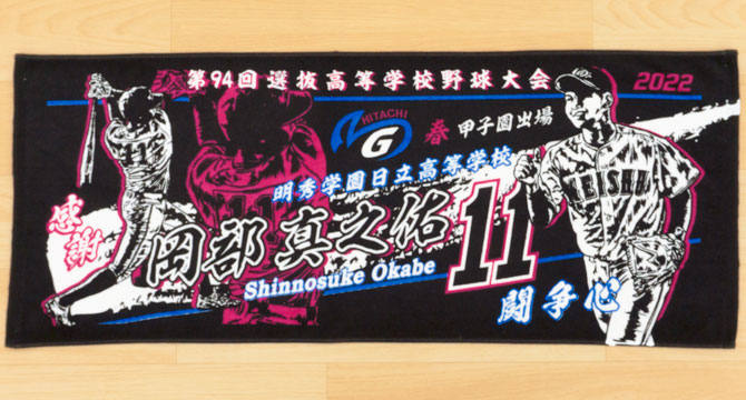 製作実績 | 甲子園出場記念 | オリジナルタオルを作りま専科 | ページ 10