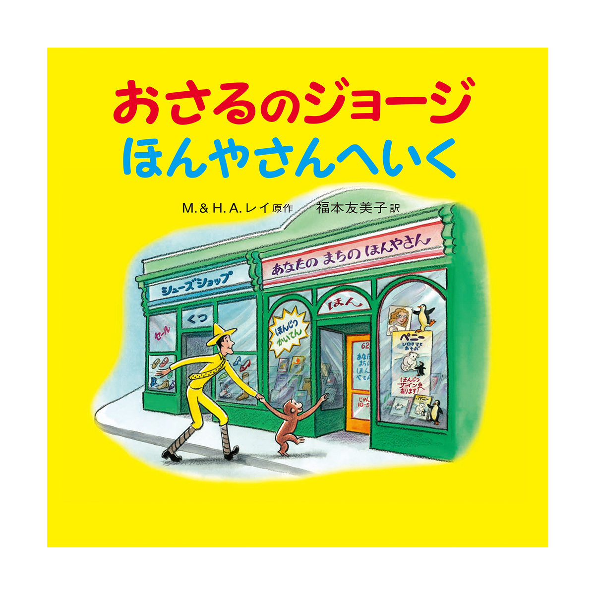 絵本 おさるのジョージ ほんやさんへいく - おさるのジョージ公式