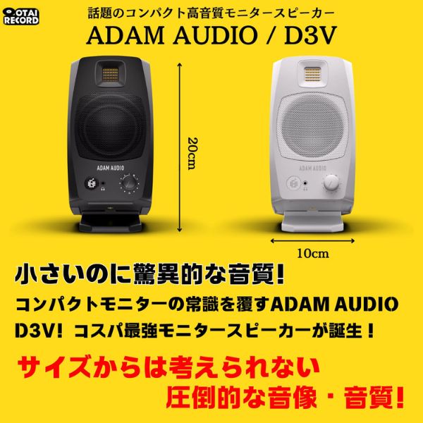 ADAM AUDIO - D3V（アンプ内蔵／ペア）
