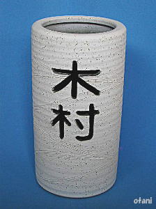 信楽焼傘立て陶器【名入れ透かし彫りオリジナル】の販売