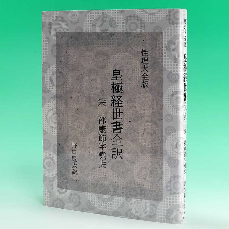 性理大全版 皇極経世書 | 自費出版ならお手軽出版ドットコム