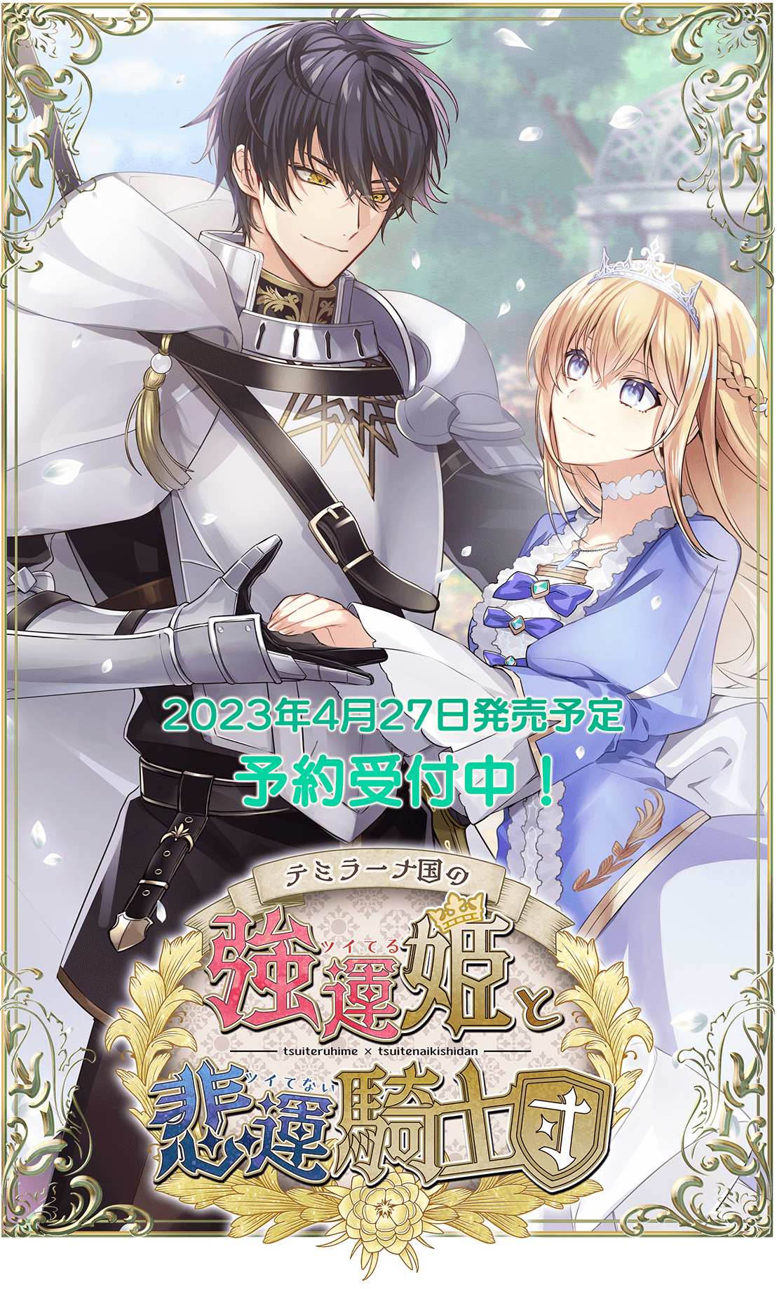 テミラーナ国の強運姫と悲運騎士団