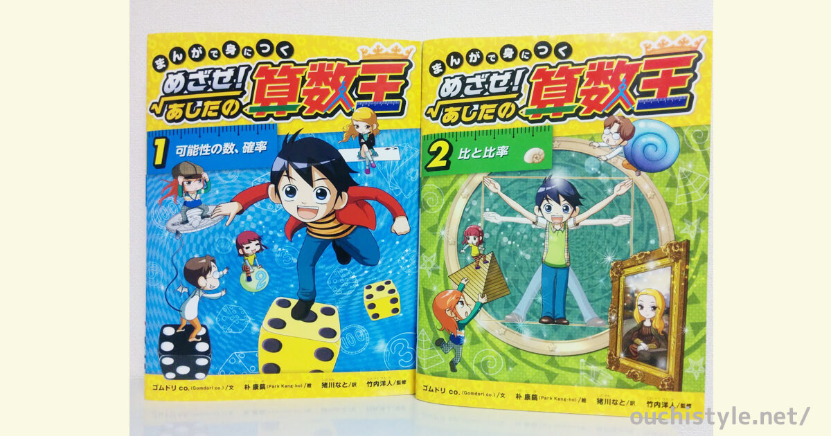 小学生の学習漫画「めざせ！あしたの算数王」は高学年＆中学受験生に