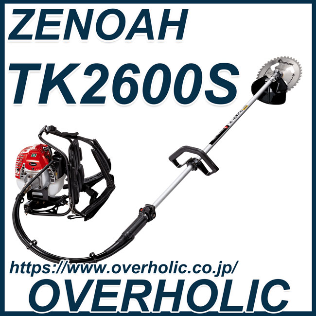 ゼノア刈払機TK2600S/ループハンドル仕様/Sレバーアクセル仕様