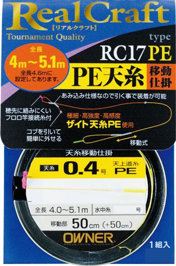 RC－17PE PE天糸移動仕掛 | 株式会社オーナーばり｜海釣り