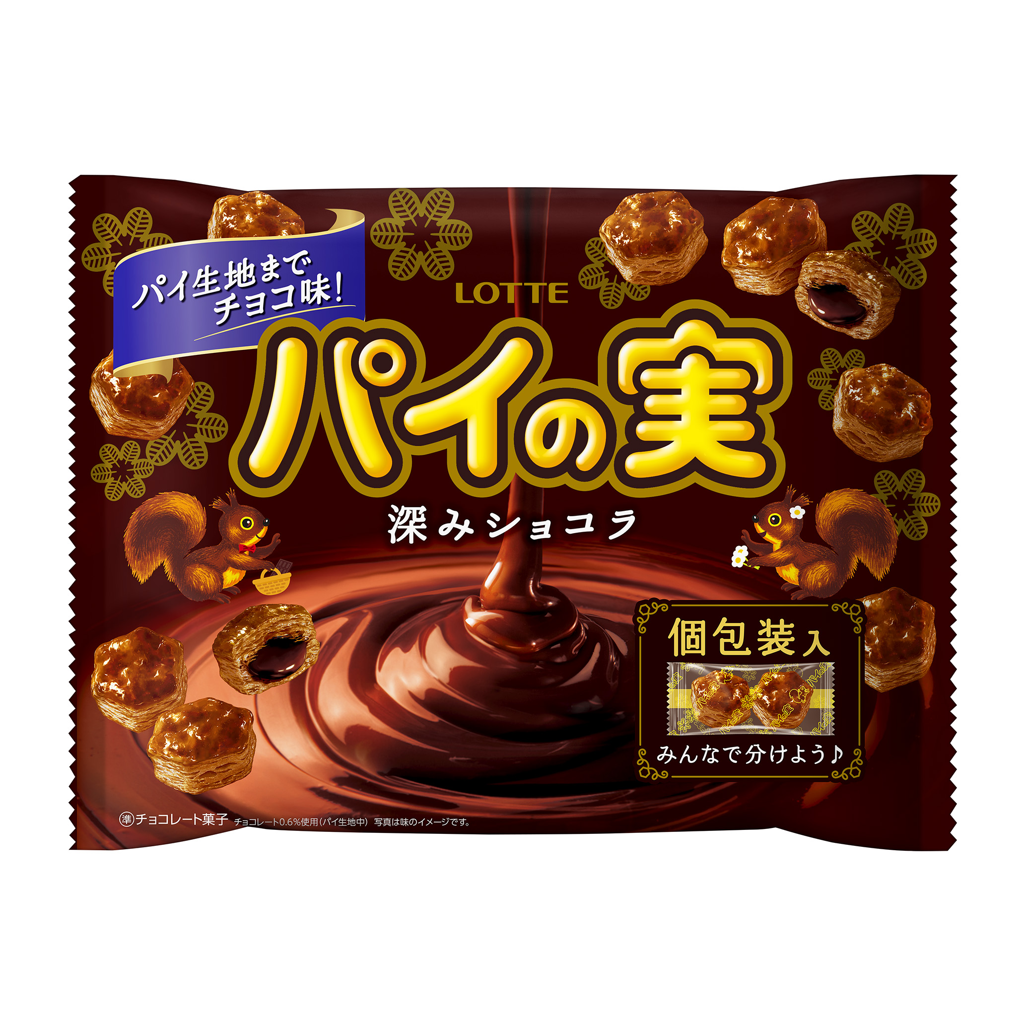 チョコを味わうパイの実シェアパック＜深みショコラ＞｜チョコレート