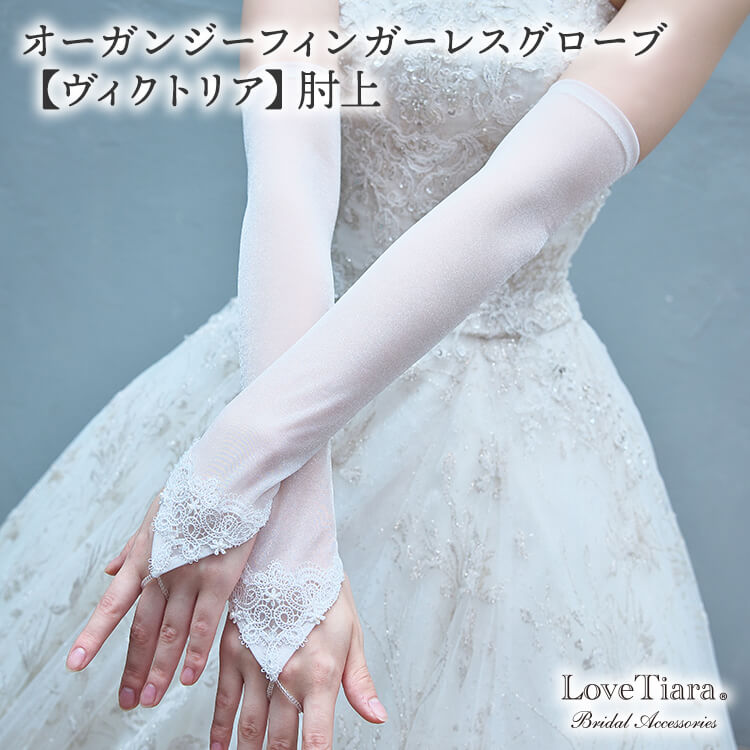 オーガンジーフィンガーレスグローブ【ヴィクトリア】肘上｜ブライダル