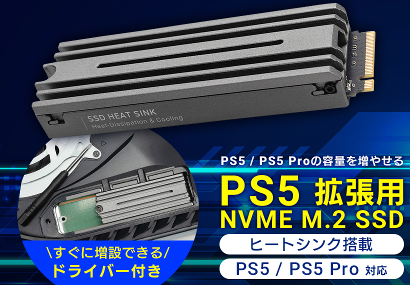 プレスリリース - PS5拡張用のヒートシンクを搭載したNVMe M.2 Gen4x4
