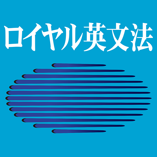 ロイヤル英文法改訂新版