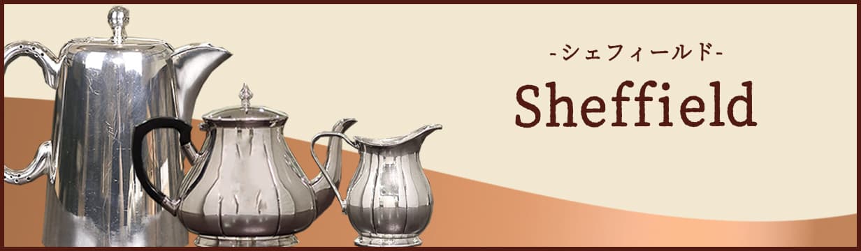 SHEFFIELD（シェフィールド）】アンティークティーセット一覧
