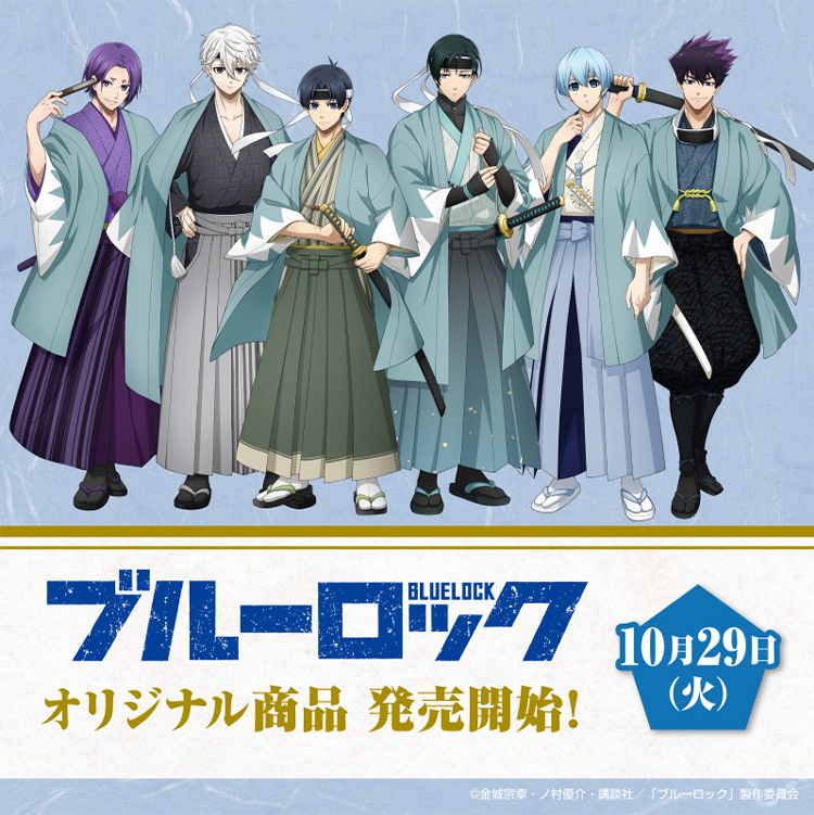 ブルーロック @Loppi・HMV限定 オリジナル商品｜ローソン