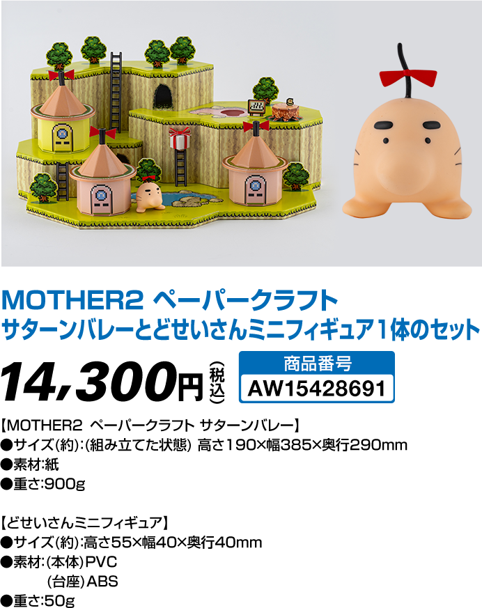 MOTHER2 ギーグの逆襲』 キャンペーン @Loppi・HMV限定オリジナル