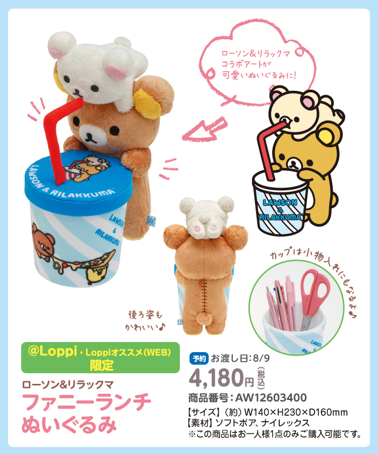 リラックマ｜ローソン