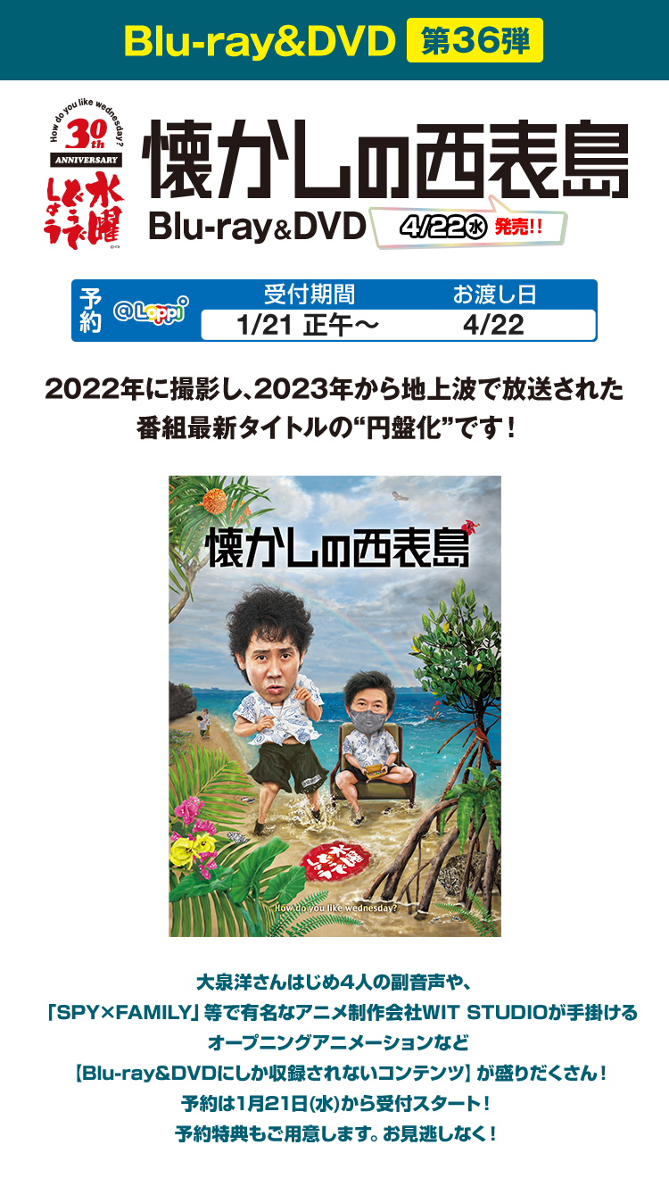 水曜どうでしょう第36弾Blu-ray&DVD「懐かしの西表島」｜ローソン